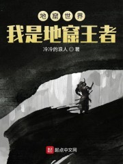 男主女主是苏晓,姜恒,王洋的小说是什么_地窟世界：我是地窟王者
