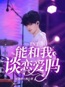 小说《TNT：能和我谈恋爱吗》TXT下载_TNT：能和我谈恋爱吗