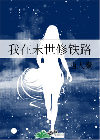 男主女主是林染,方柳婷,萧千峰的小说是什么_我在末世修铁路