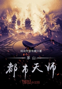 绝品天师都市玄幻茅山天师_茅山都市天师