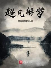 男主女主是王立,杨青山,王志鹏的小说是什么_超凡解梦