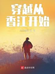 小说《穿越从省港旗兵开始》TXT下载_穿越从香江开始