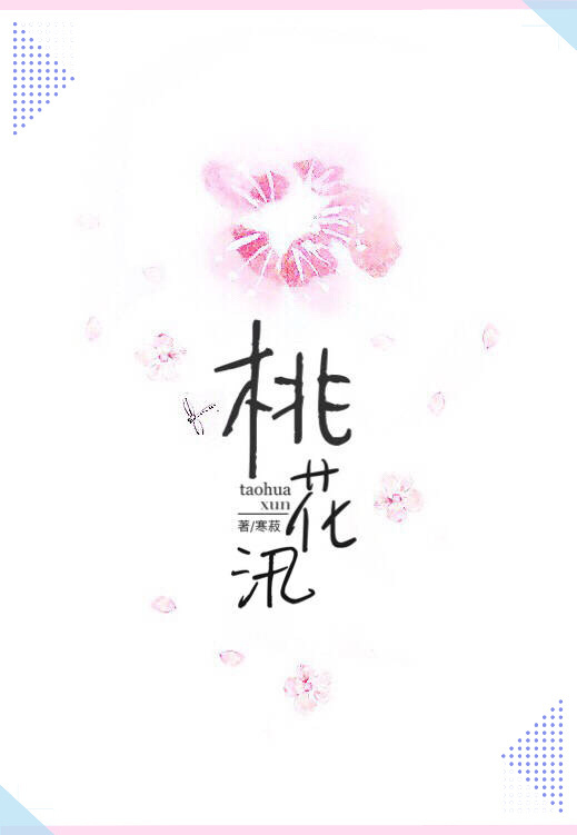 桃花汛txt_桃花汛