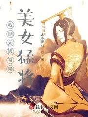 无限召唤美女在线阅读_我能无限召唤美女猛将！