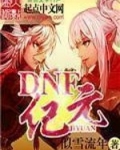 dnf 异界13次元_DNF纪元