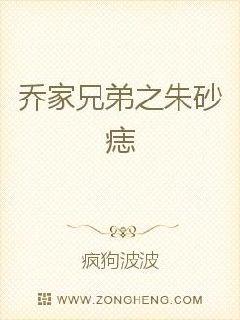 ?民国年间，时局动荡、复辟黑暗，光明进步新旧并存。上海滩十里洋场却一片纸醉金迷。位于法租界思南路的乔_乔家兄弟之朱砂痣