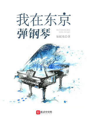 男主女主是夏川,东云爱,黑羽的小说是什么_我在东京弹钢琴