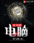 男主女主是张浩,李斌,周磊的小说是什么_超神级电脑
