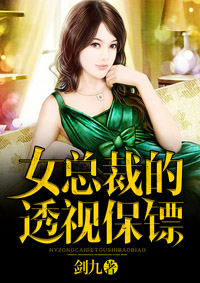 男主女主是叶青,林可欣,慕容的小说是什么_女总裁的透视保镖