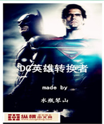 男主女主是赵磊,克拉克,布鲁斯的小说是什么_DC英雄转换者