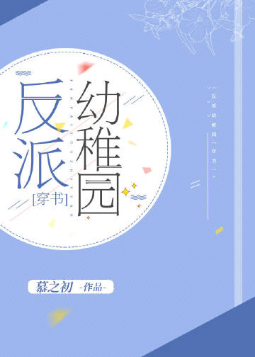 小说《反派幼稚园[穿书]》TXT百度云_反派幼稚园[穿书]