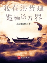 男主女主是陈易,黄枫,方研的小说是什么_我在洪荒建造神话万界