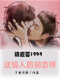 娜静润真《请应答1994：这恼人的初恋呀》_请应答1994：这恼人的初恋呀