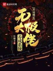 小说《开局绑定无极大佬养成系统》TXT下载_开局绑定无极大佬养成系统