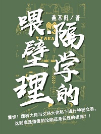 《喂，隔壁学理的》作者：燕不归【完结+番外】简介：震惊!是什么让理科大佬弃理从文？是什么让文科大佬开_喂，隔壁学理的