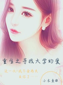 男主女主是思思,杨洋,杨平秀的小说是什么_重生之寻找大学的爱