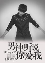 小说《TFboys之男神听说你爱我》TXT下载_TFboys之男神听说你爱我