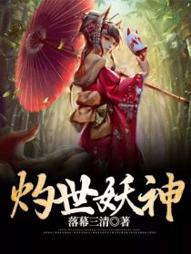 男主女主是影影,凌水,霍啸天的小说是什么_灼世妖神