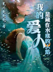 男主女主是冰蓝,童舒阳,刘泽钰的小说是什么_藏在水底的火焰