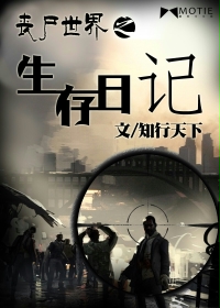 [小说] 《丧尸世界之生存日记》作者：知行天下  【文案】 【直播】在这个丧尸横行的时代，我能做的，就是记录_丧尸世界之生存日记