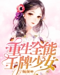 小说《重生全能王牌少女》TXT下载_重生全能王牌少女