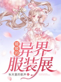 小说《暖暖的异界服装展》TXT百度云_暖暖的异界服装展