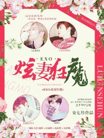 小说《EXO：炫妻狂魔》TXT下载_EXO：炫妻狂魔