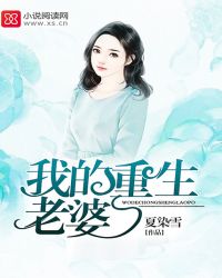 [小说] 书名：我的重生老婆 作者：夏染雪 她爱对了人，却是嫁错了人，她是他见不得光的存在，她是他的手，他的_我的重生老婆