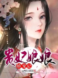 太师府里“爹爹，娘亲”叶梦儿人未到声音却从远处传了出来，只见一个妙龄绝色女子双手提着裙摆，一路欢快的_贵妃娘娘娇宠记