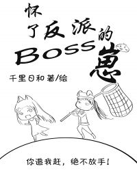 撩怀了反派_怀了反派boss的崽