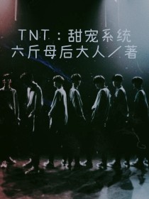 马嘉祺韩湘湘《TNT：甜宠系统》_TNT：甜宠系统