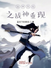 男主女主是向阳,梅梅,曲珍的小说是什么_丛林历险之战神重生