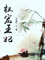 权宠王妃_权宠王妃