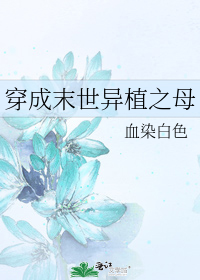 [穿越重生]《穿成末世异植之母》作者：血染白色【完结】文案：白景作为军校一年级学生，在返校路上遭遇车_穿成末世异植之母