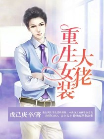 小说《重生女装大佬》TXT下载_重生女装大佬