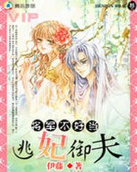 [小说]《将军不好当：逃妃御夫》腾讯VIP完结 作者：伊藤   亲爱的亲们..藤藤今晚加班把逃妃完结了..撒_将军不好当：逃妃御夫