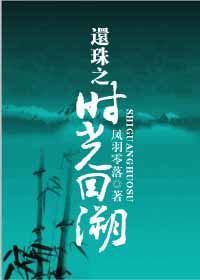 小说《还珠之时光回溯》TXT下载_还珠之时光回溯