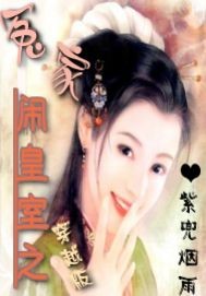 男主女主是士铭,萧林,皇儿的小说是什么_冤家闹皇室之穿越版