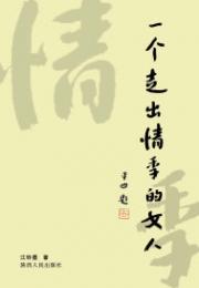 《一个走出情季的女人》是女作家江铃墨的第一部长篇小说。这部堪称女性成长史的小说，既向我们揭示了一个小_一个走出情季的女人.