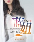 男主女主是蓝姐,夏雨,杨东林的小说是什么_蓝姐