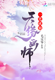 小说《天缘画师，一笔成仙》TXT下载_天缘画师，一笔成仙