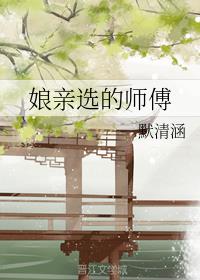 小说《娘亲选的师傅》TXT百度云_娘亲选的师傅