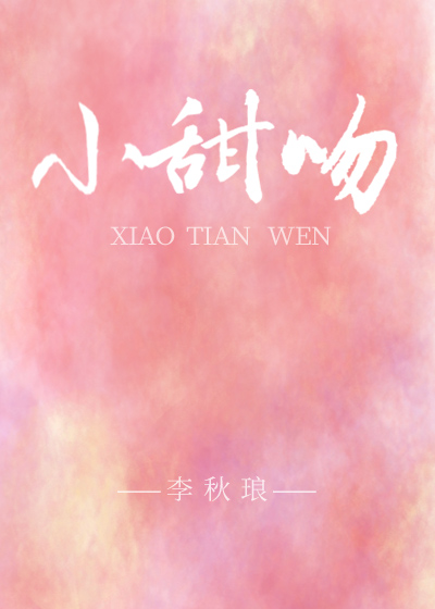 [ＧＬ百合]《小甜吻gl》作者：李秋琅【完结+番外】文案：1.23岁那年，向妍对神明许了个愿，希望自_小甜吻gl