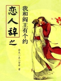 男主女主是雪清儿,陈剑峰,萧乾的小说是什么_恋人辞之我和阎王有个约（前世篇）