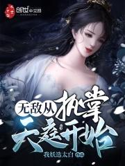 无敌从掌握天庭开始_无敌从执掌天庭开始