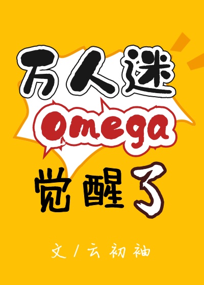 《万人迷Omega觉醒了》作者：云初袖【完结】文案：1、乔景熙是个肤白貌美的Omega，某天突然发现_万人迷Omega觉醒了