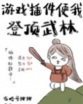 ================《游戏外挂使我登顶武林》作者：省略号挪挪作品简评：穿进古代江湖世界要_游戏外挂使我登顶武林