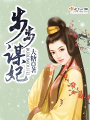 男主女主是闵升涛,康顺,林德的小说是什么_步步谋妃