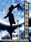 临兵斗者皆阵列在前 贰 更新_临兵斗者皆阵列在前