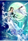 男主女主是皇甫紫玉,上官,龙渊的小说是什么_千年梦缘之魂恋